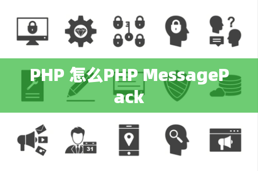 PHP 怎么PHP MessagePack