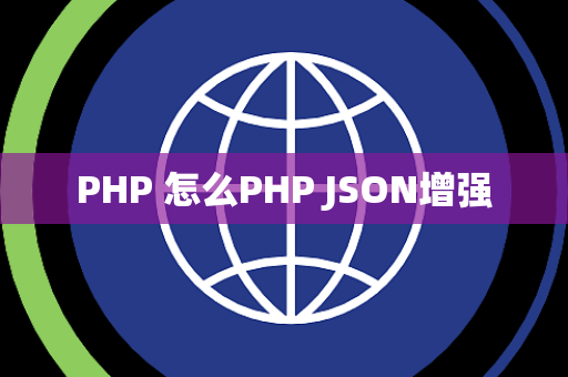 PHP 怎么PHP JSON增强