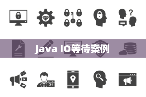 Java IO等待案例