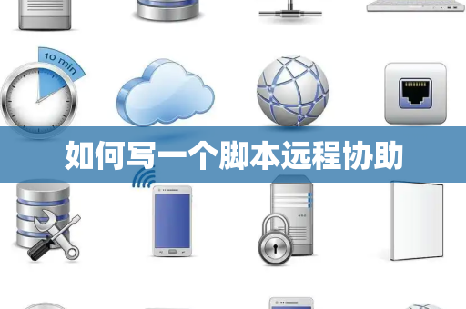 如何写一个脚本远程协助