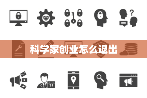 科学家创业怎么退出
