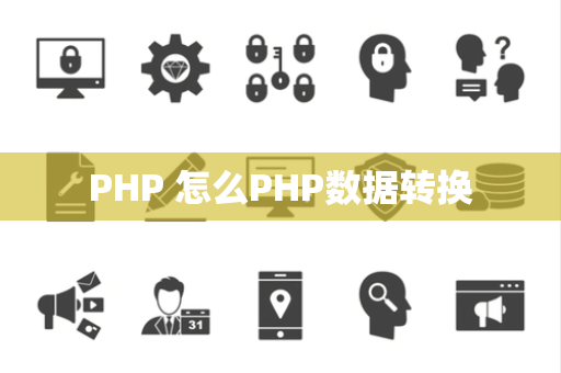 PHP 怎么PHP数据转换