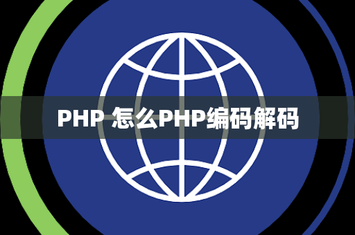PHP 怎么PHP编码解码