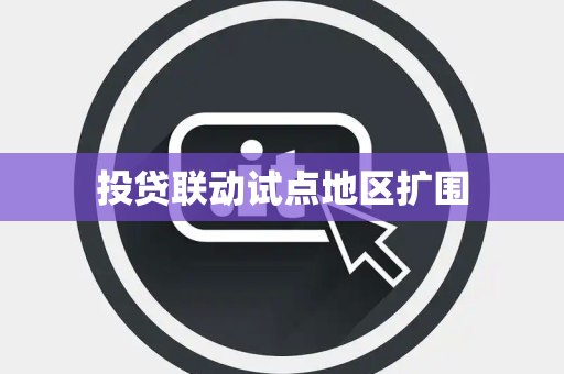 投贷联动试点地区扩围