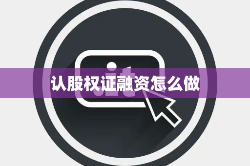 认股权证融资怎么做