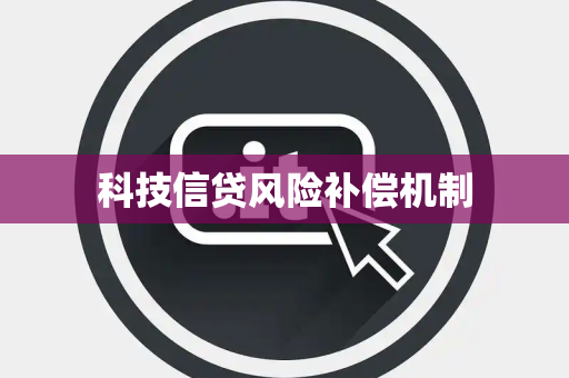 科技信贷风险补偿机制