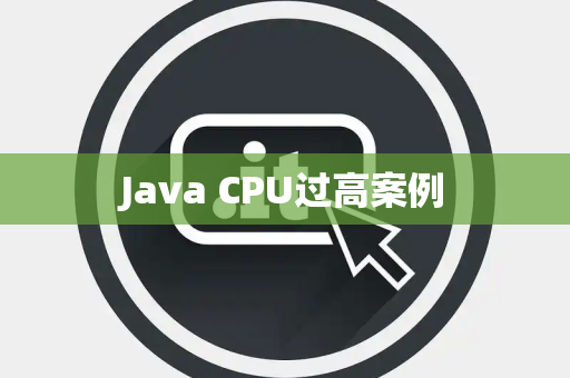 Java CPU过高案例