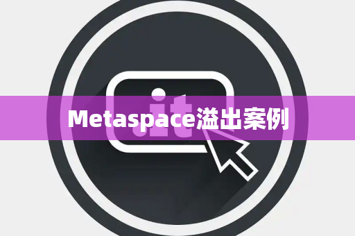 Metaspace溢出案例