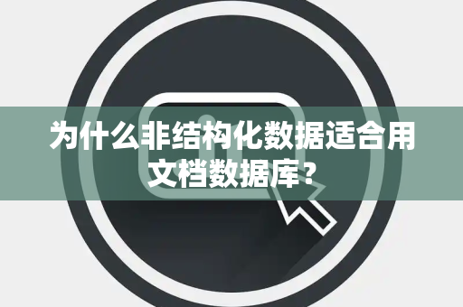 为什么非结构化数据适合用文档数据库？