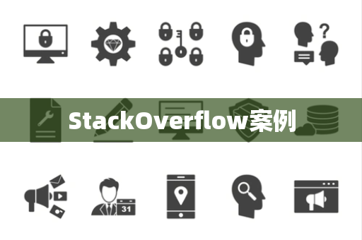 StackOverflow案例