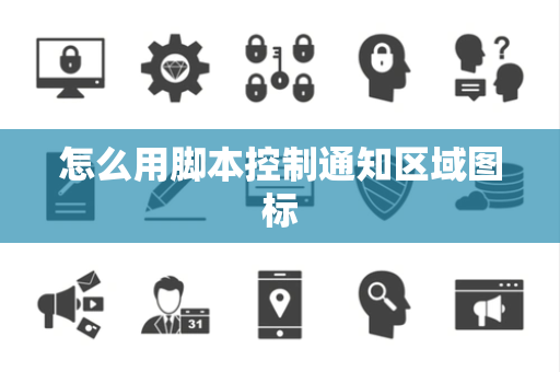 怎么用脚本控制通知区域图标