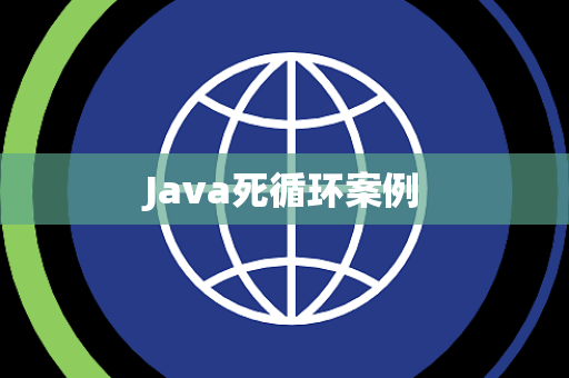 Java死循环案例