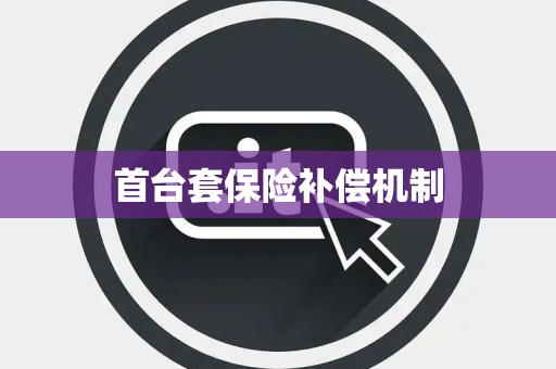 首台套保险补偿机制