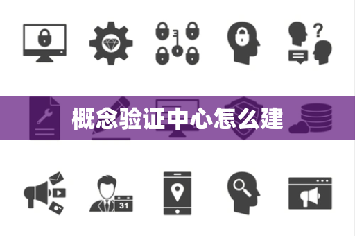 概念验证中心怎么建