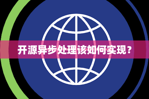 开源异步处理该如何实现？