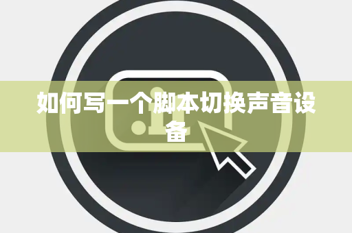 如何写一个脚本切换声音设备