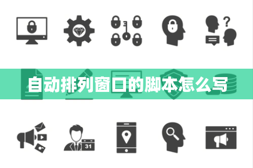 自动排列窗口的脚本怎么写