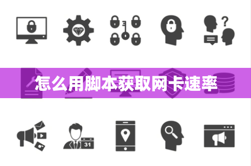 怎么用脚本获取网卡速率