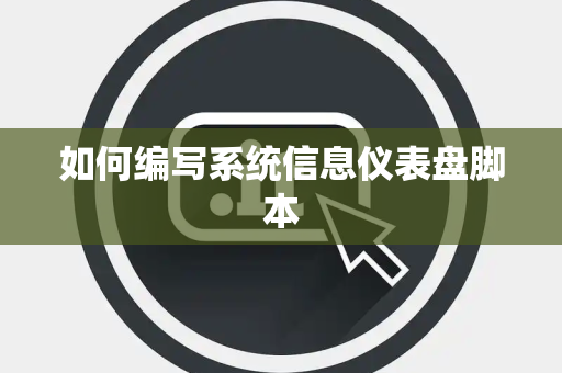 如何编写系统信息仪表盘脚本