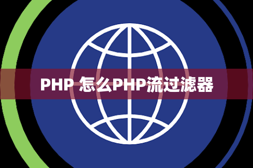 PHP 怎么PHP流过滤器