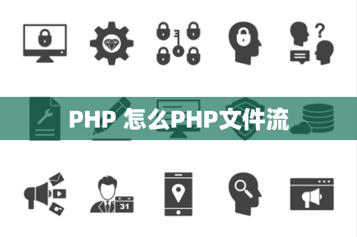 PHP 怎么PHP文件流