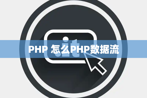 PHP 怎么PHP数据流