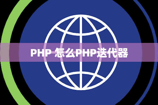 PHP 怎么PHP迭代器