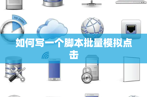 如何写一个脚本批量模拟点击