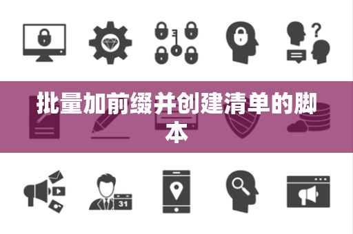 批量加前缀并创建清单的脚本
