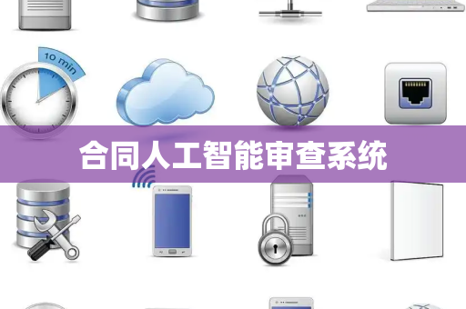 合同人工智能审查系统