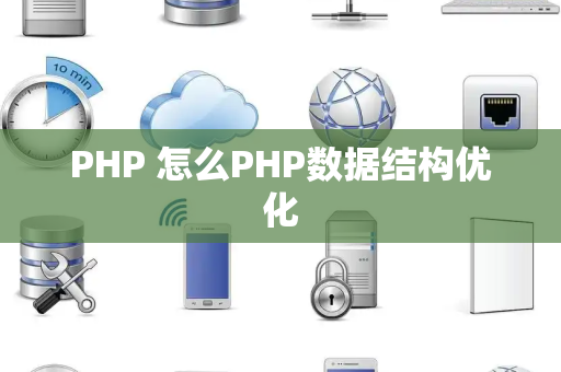 PHP 怎么PHP数据结构优化