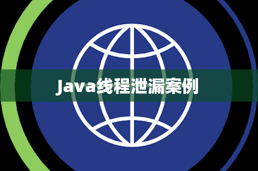 Java线程泄漏案例