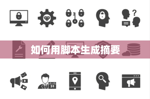 如何用脚本生成摘要