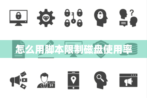 怎么用脚本限制磁盘使用率