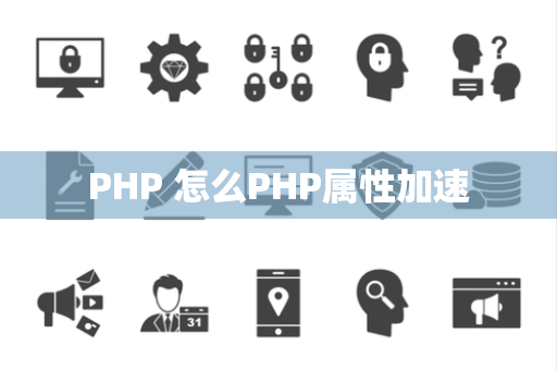 PHP 怎么PHP属性加速