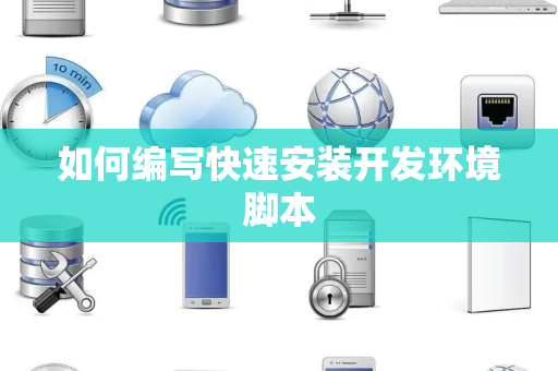 如何编写快速安装开发环境脚本