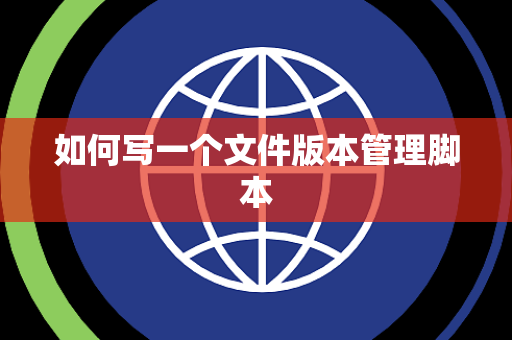 如何写一个文件版本管理脚本