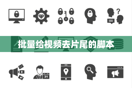 批量给视频去片尾的脚本