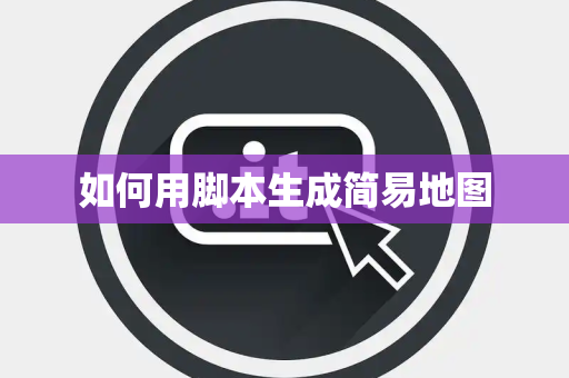 如何用脚本生成简易地图