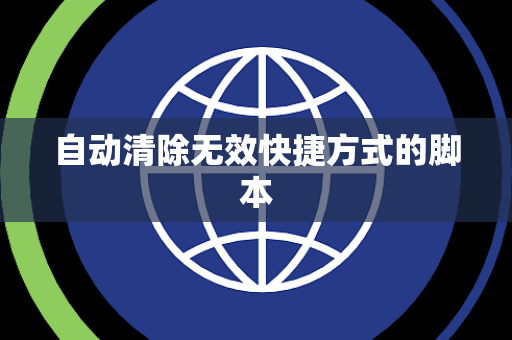 自动清除无效快捷方式的脚本