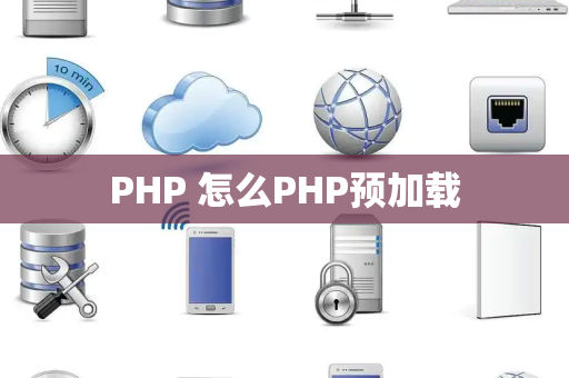 PHP 怎么PHP预加载