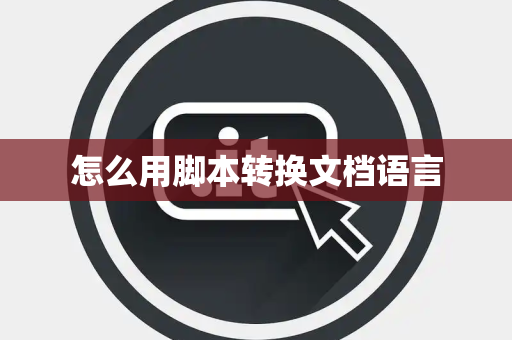 怎么用脚本转换文档语言