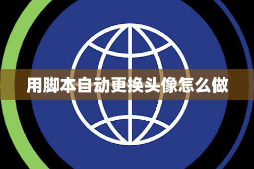 用脚本自动更换头像怎么做