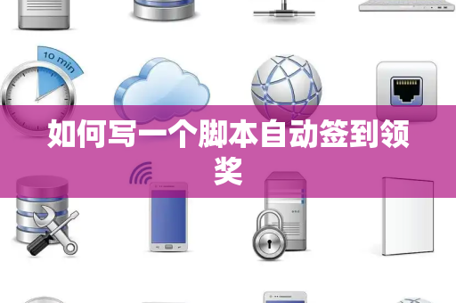 如何写一个脚本自动签到领奖