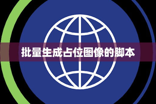 批量生成占位图像的脚本