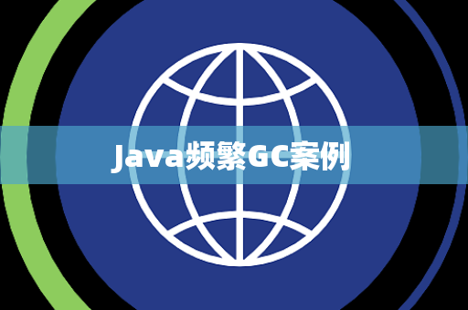 Java频繁GC案例