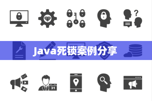 Java死锁案例分享