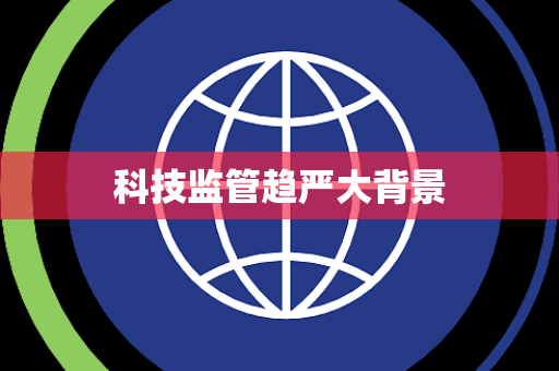 科技监管趋严大背景