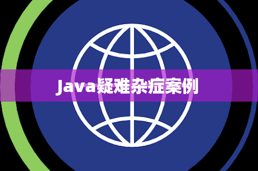 Java疑难杂症案例