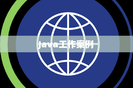 Java工作案例